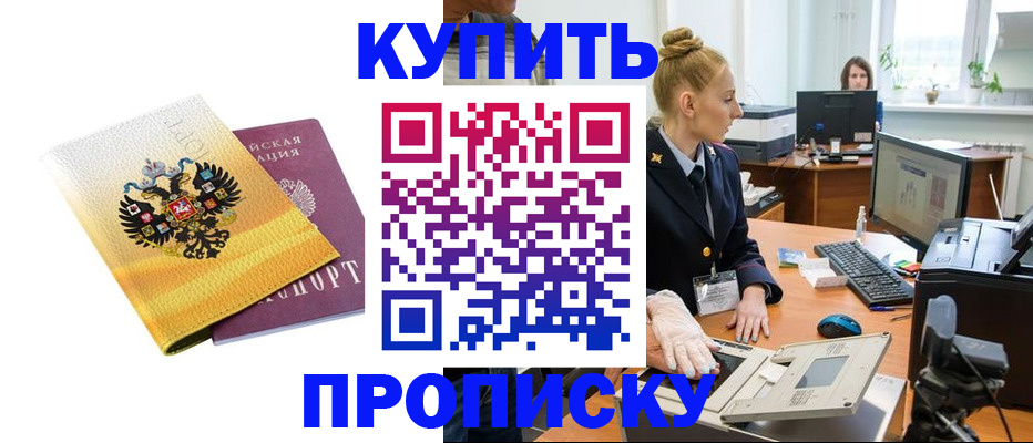 купить прописку в Ростовской области